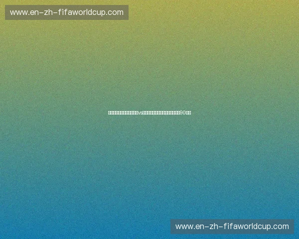 跨越巅峰的红白博弈：中国vs韩国视频回放中那些令灵魂颤栗的90分钟