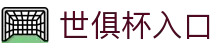 中国足球协会官方网站